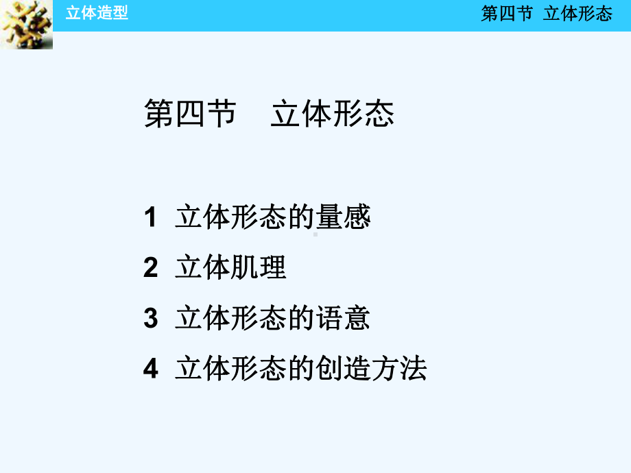 第四节-立体形态1-立体形态的量感-2-立体肌理3-立体形态的语意4-立体课件.ppt_第1页