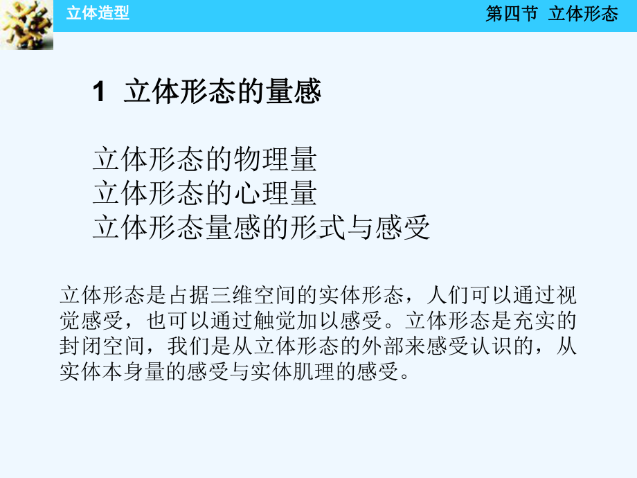 第四节-立体形态1-立体形态的量感-2-立体肌理3-立体形态的语意4-立体课件.ppt_第2页