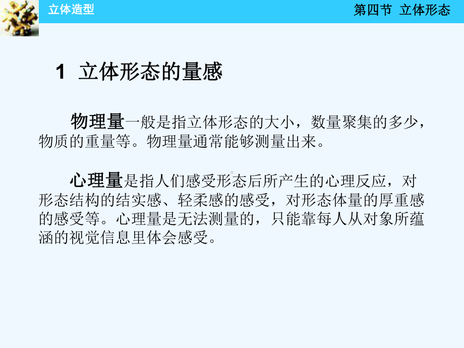 第四节-立体形态1-立体形态的量感-2-立体肌理3-立体形态的语意4-立体课件.ppt_第3页