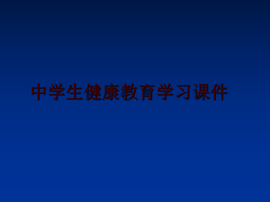 最新中学生健康教育学习课件.ppt_第1页