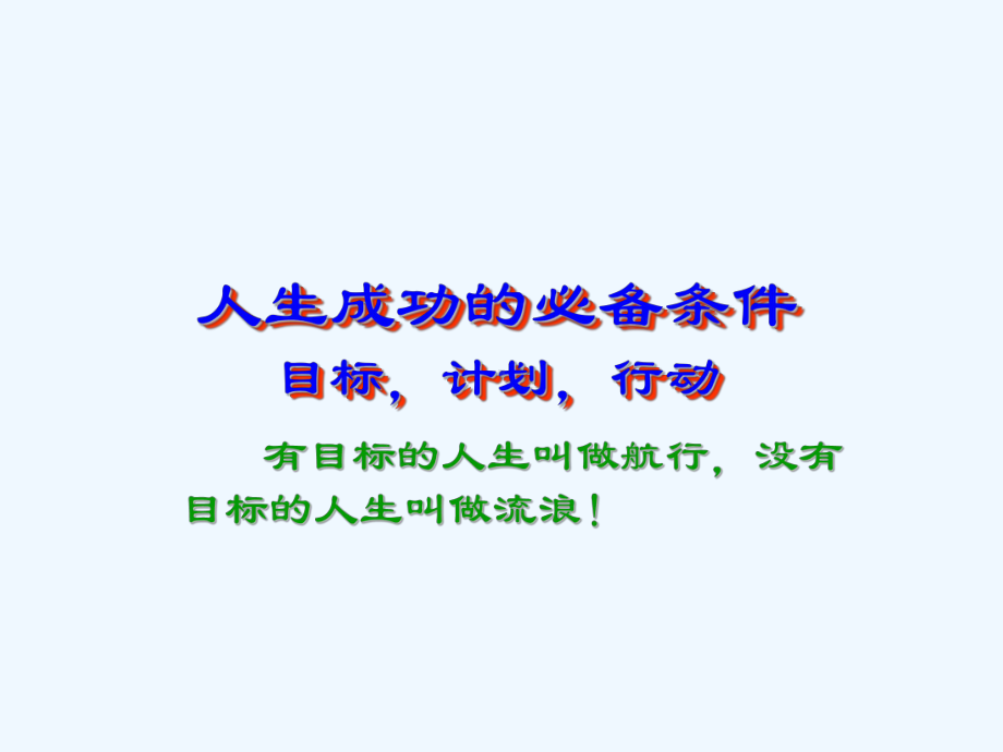 人生成功必备条件课件.ppt_第1页