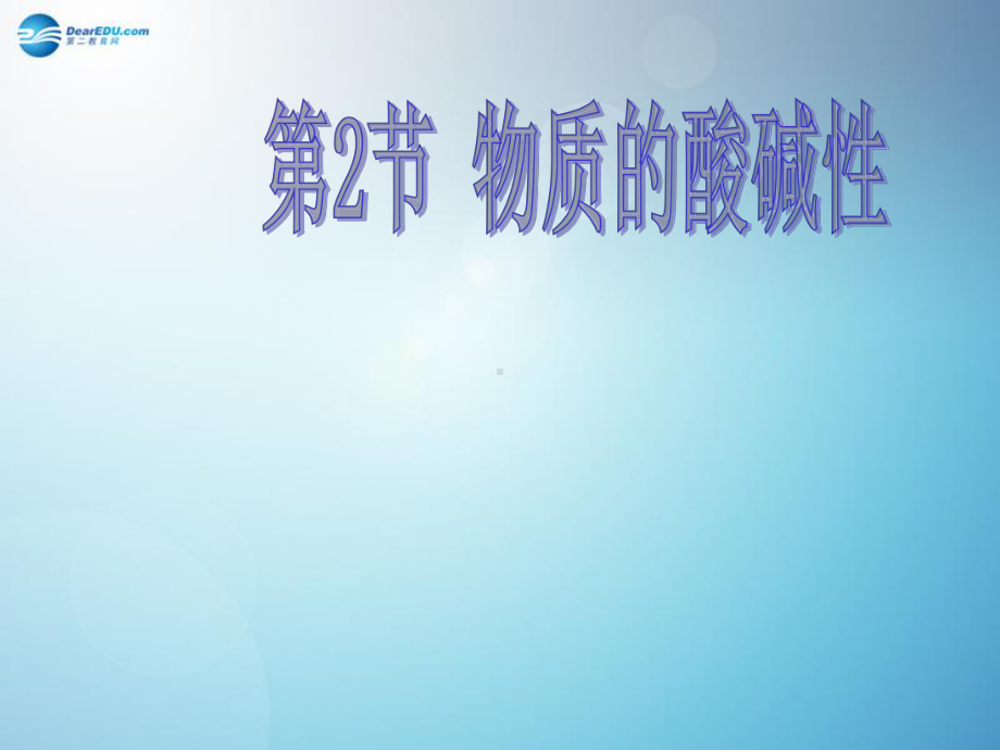 九年级科学上册-第一章-第二节-物质的酸碱性课件-浙教版.ppt_第1页