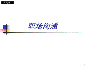 职场沟通培训课件.ppt