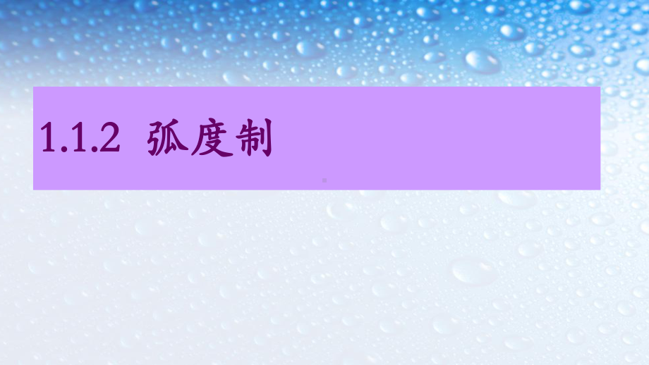 高中数学必修四人教版112弧度制10课件.ppt_第1页