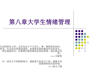 第八章大学生情绪管理-《心理健康教育》课件.ppt