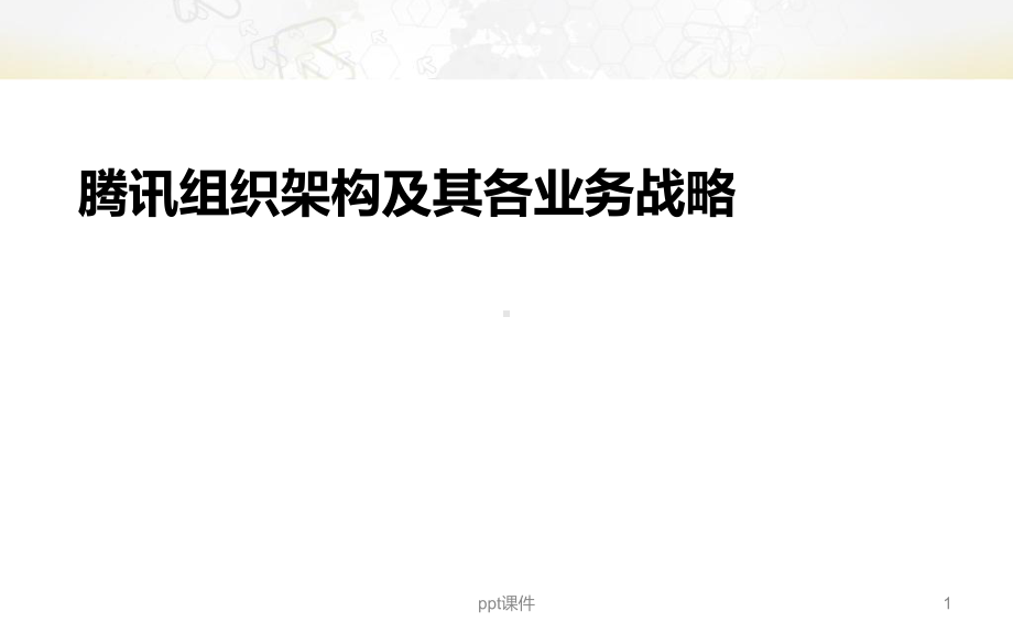 腾讯组织架构及其各业务战略分析课件.ppt_第1页