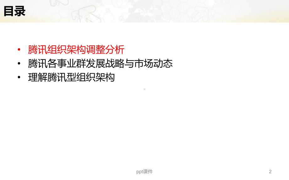 腾讯组织架构及其各业务战略分析课件.ppt_第2页