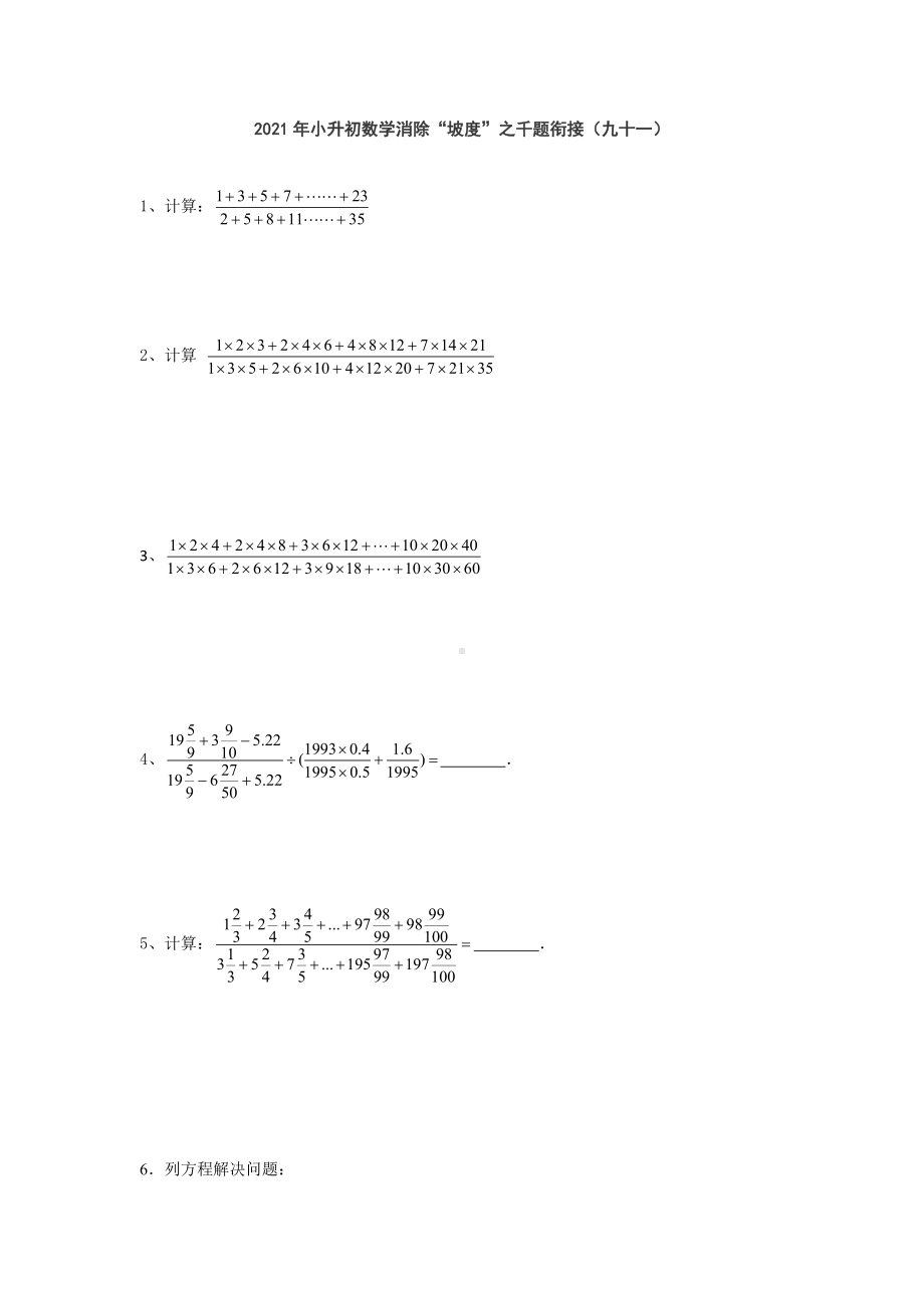 小升初数学消除“坡度”之千题衔接（九十一）人教版 无答案.doc_第1页