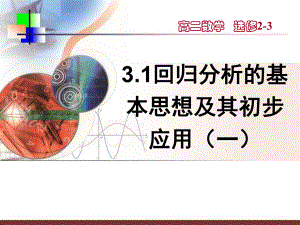 人教版高中数学课件31回归分析的基本思想及其初步应用(一).ppt