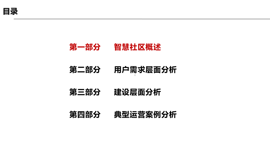 国内外智慧社区运营案例分析课件.ppt_第2页