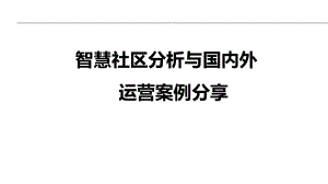 国内外智慧社区运营案例分析课件.ppt