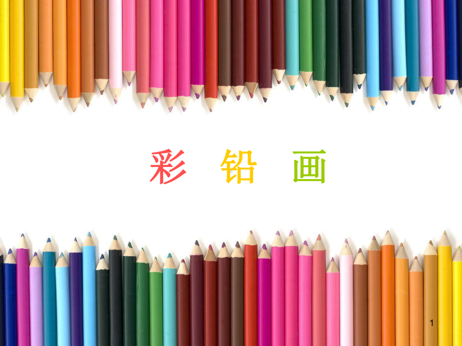 彩铅画上课(课堂)课件.ppt_第1页