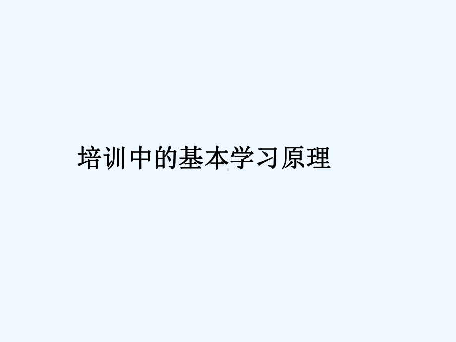 培训中的基本学习原理课件.ppt_第1页