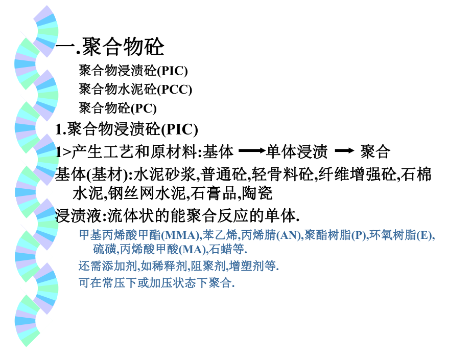 土木工程材料特种砼和轻砼课件.ppt_第2页