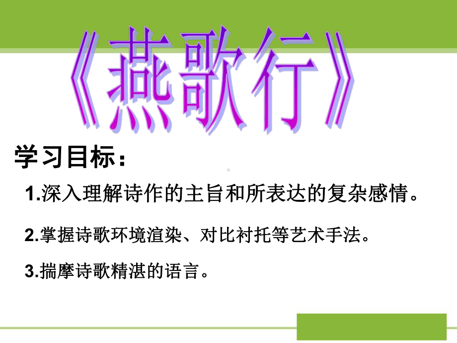 苏教(部审)版高中唐诗宋词选读《律风骨兼备的盛唐诗-燕歌行》公开课课件-0.pptx_第1页