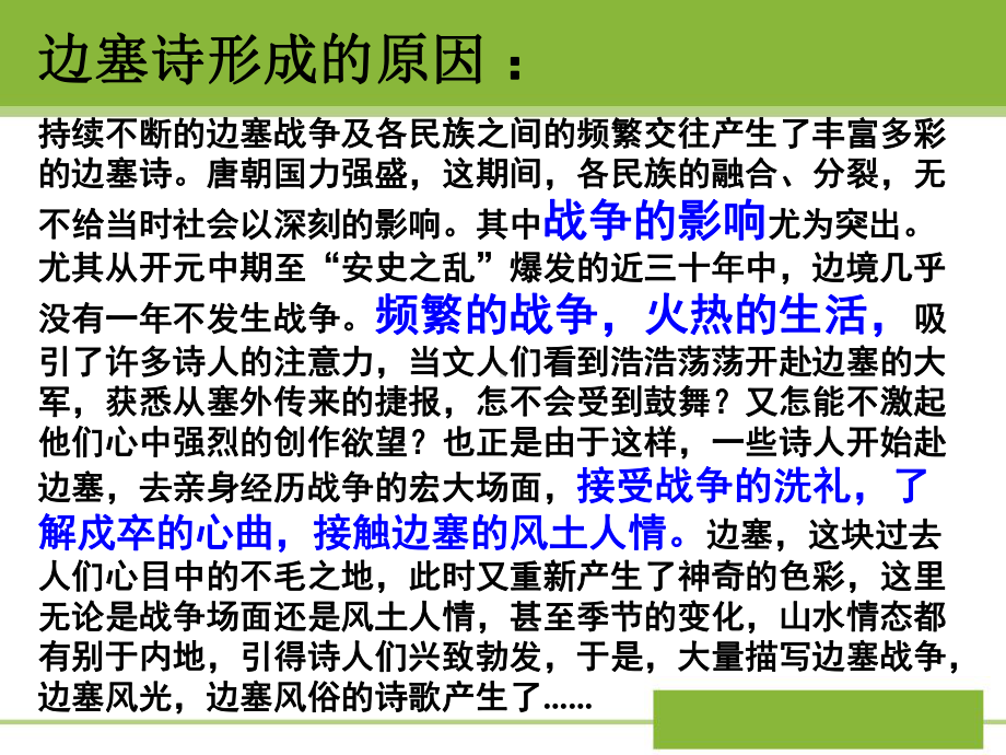 苏教(部审)版高中唐诗宋词选读《律风骨兼备的盛唐诗-燕歌行》公开课课件-0.pptx_第2页