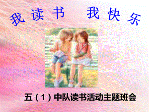 我读书-我快乐-主题班会课件.ppt