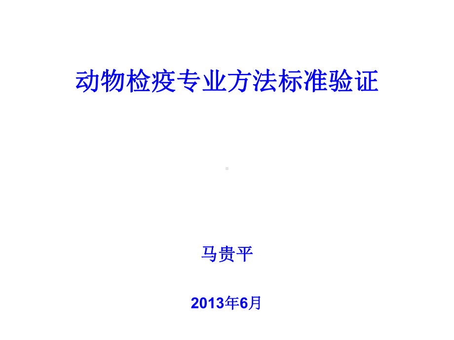 动物检疫专业方法标准验证-检验检疫标准管理信息系统课件.ppt_第1页