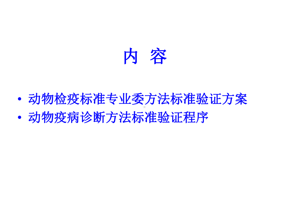 动物检疫专业方法标准验证-检验检疫标准管理信息系统课件.ppt_第2页