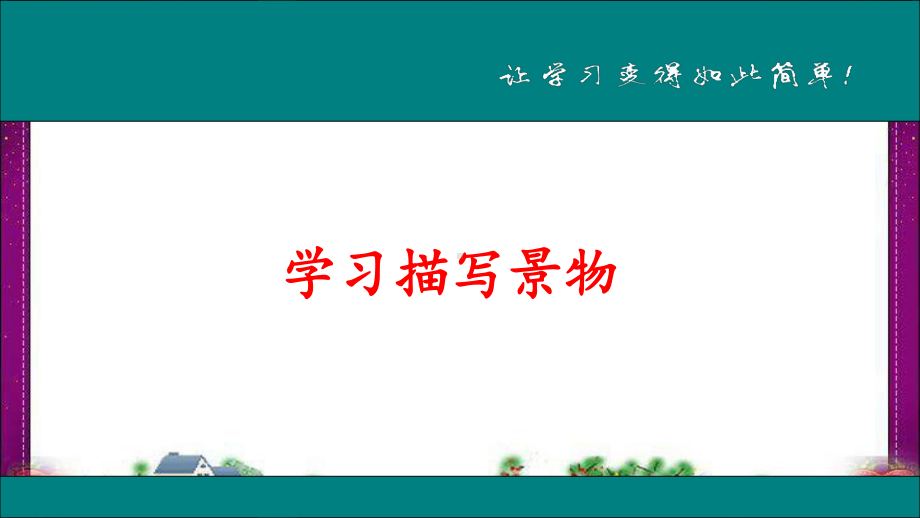 学习描写景物-精美教学课件(大赛一等奖作品).ppt_第1页