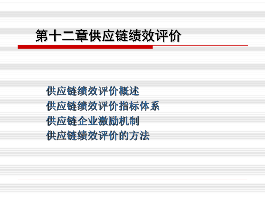 第十二章-供应链绩效评价课件.ppt_第1页