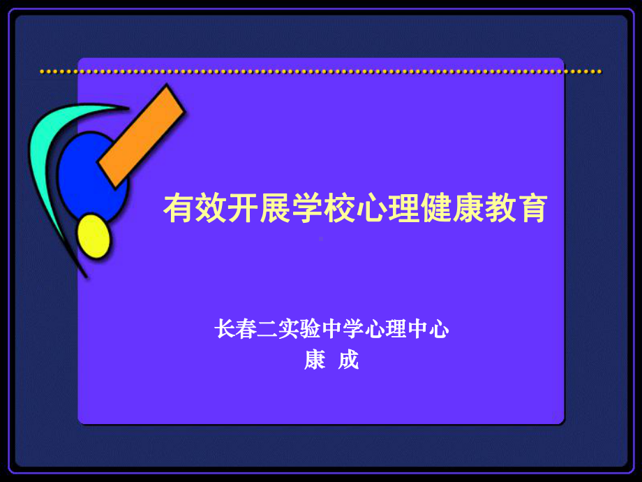 做好小学生心理咨询辅导-长春二试验中学课件.ppt_第1页