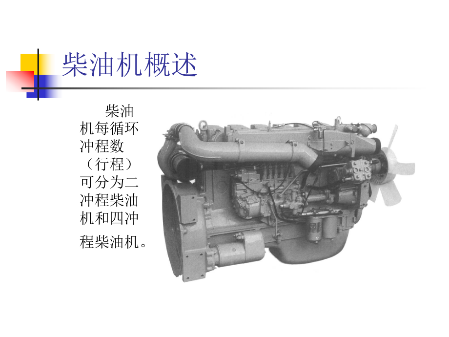 柴油机结构及工作原理课件.ppt_第2页