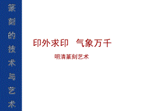 印外求印-气象万千-明清篆刻艺术课件.ppt