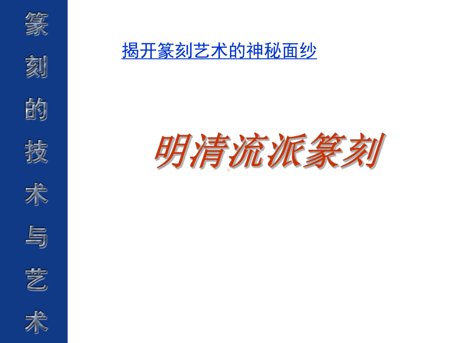 印外求印-气象万千-明清篆刻艺术课件.ppt_第2页