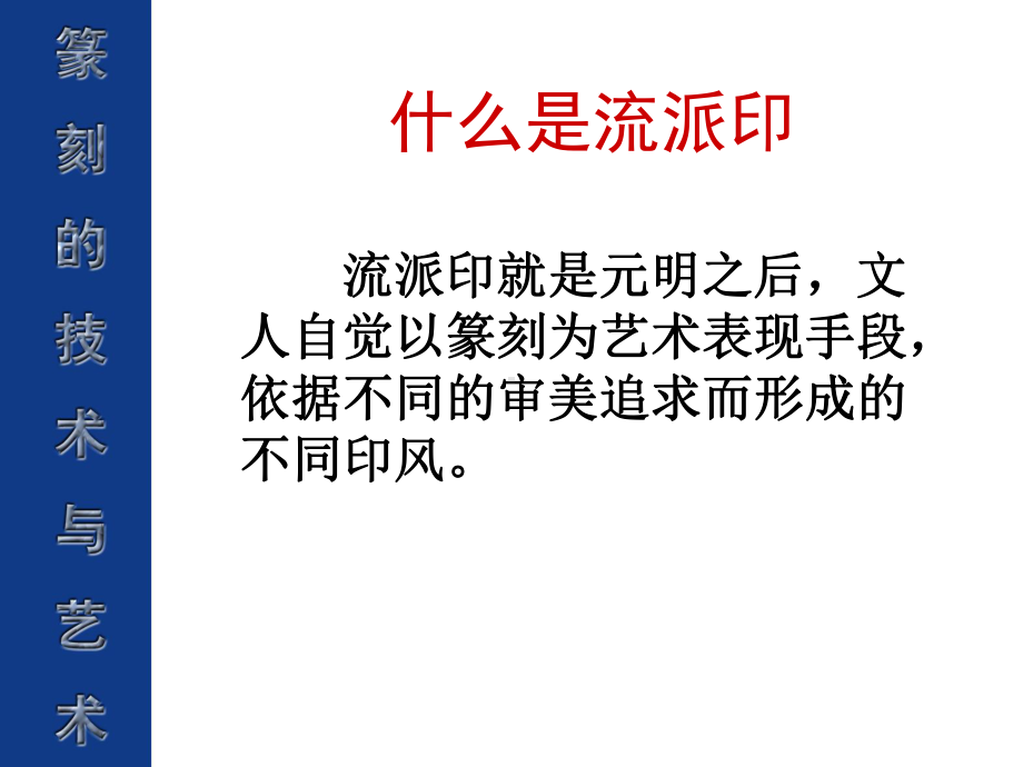 印外求印-气象万千-明清篆刻艺术课件.ppt_第3页