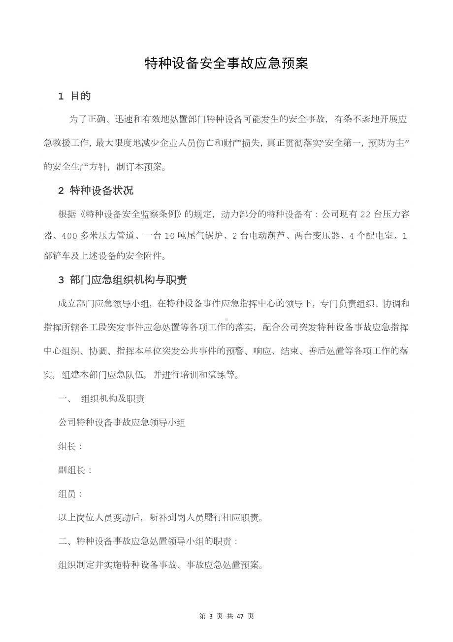 公司特种设备安全事故应急预案汇编参考模板范本.doc_第3页