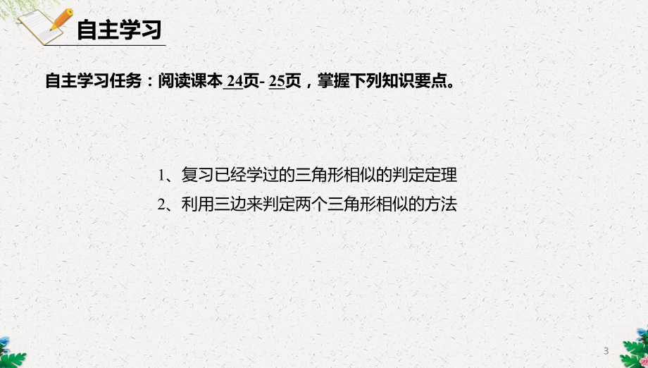 三边成比例的两个三角形相似课件(新版).ppt_第3页