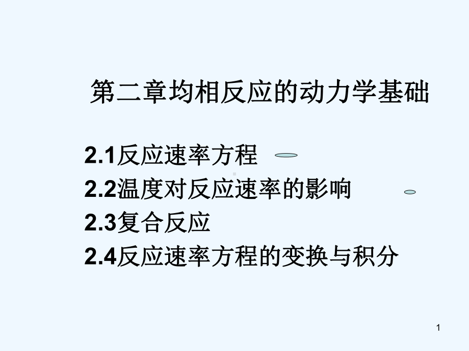 第二章均相反应动力学基础课件.ppt_第1页