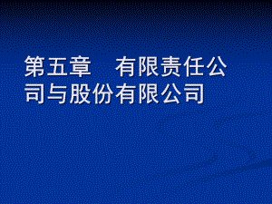 第五章-有限责任公司与股份有限公司课件.ppt