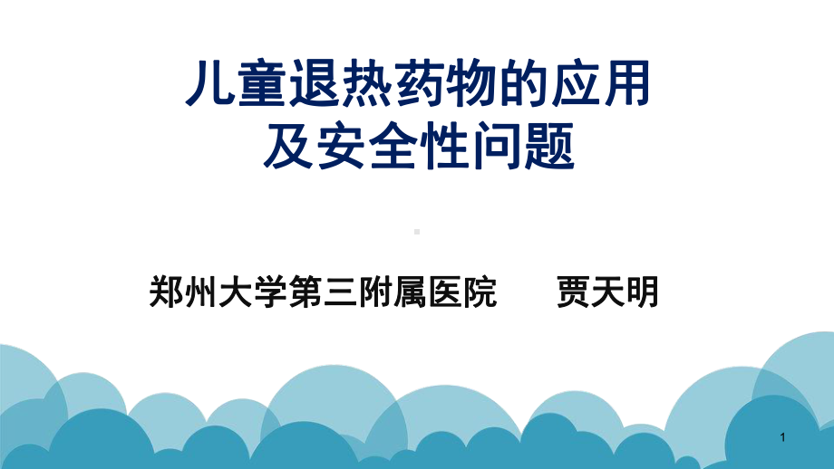 儿童退热药物的合理应用(课堂)课件.ppt_第1页