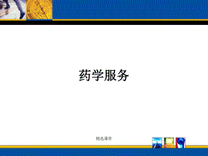 药学服务教学课件.ppt