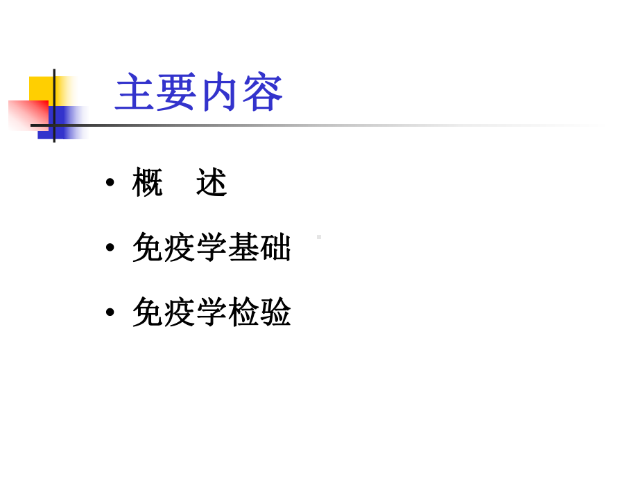 免疫学检验-免疫学检验-1-绪论课件1.ppt_第3页