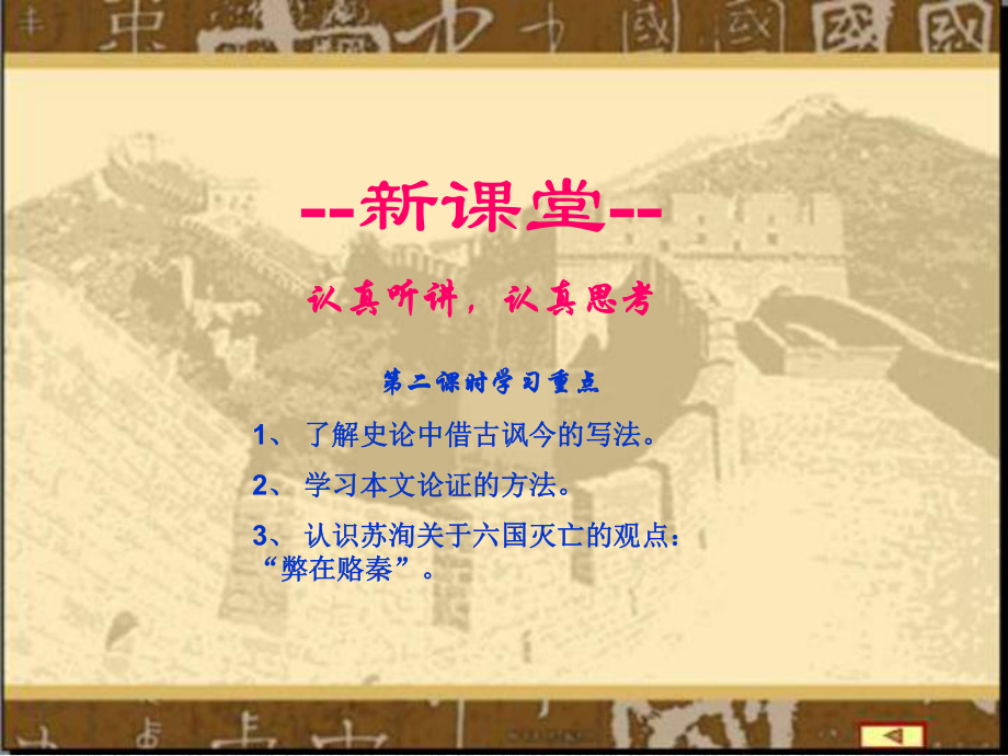 高中语文课件第五单元-六国论37.ppt_第3页