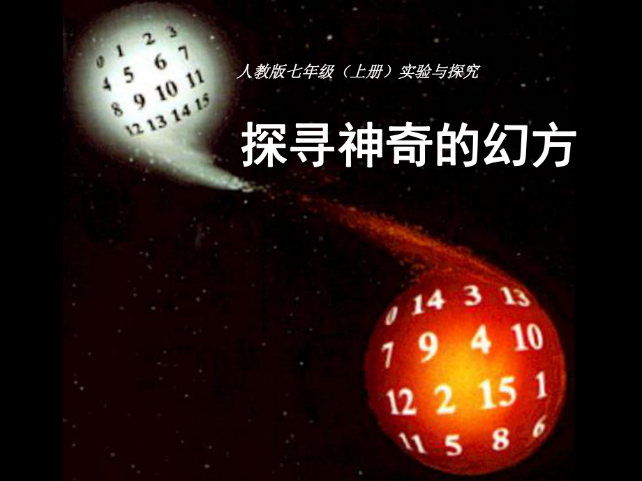 人教版七年级(上册)实验与探究-探索神奇的幻方课件.pptx_第1页