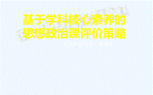 李晓东：基于学科核心素养的评课策略课件.pptx