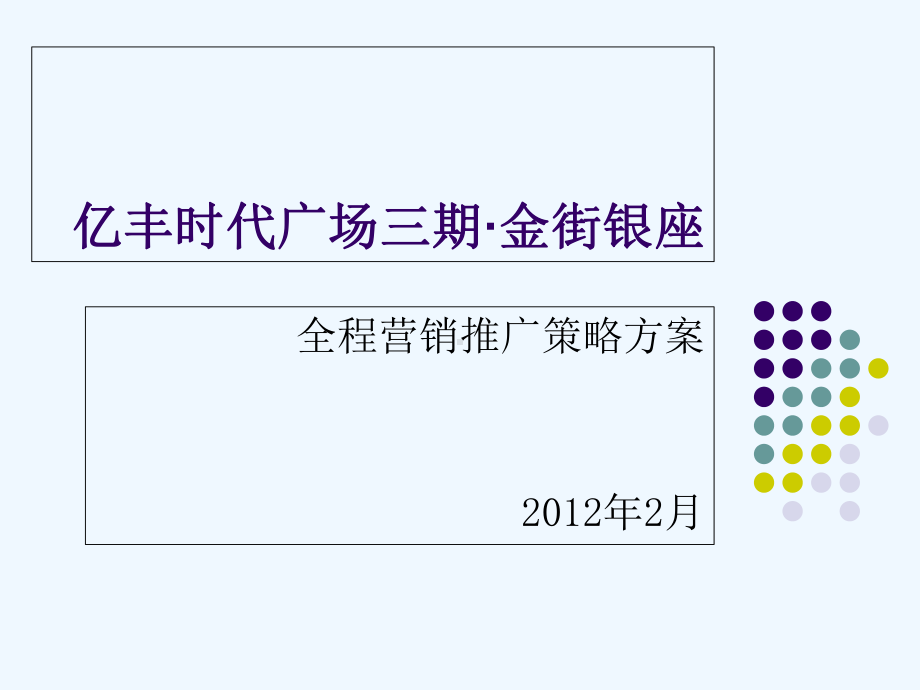 亿丰·金街银座全程营销推广策略方案.ppt_第1页