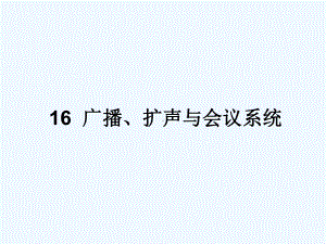 民用建筑电气设计规范-第16章广播扩声与会议系统课件.ppt