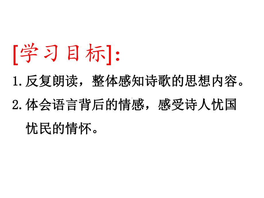 人教版八年级语文上册《五单元-阅读-25-杜甫诗三首-石壕吏》研讨课件-28.ppt_第3页