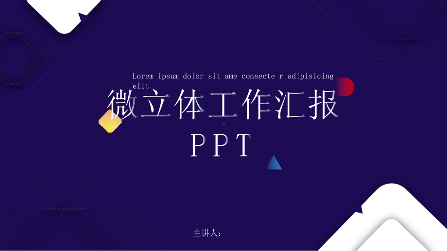 深色微立体工作总结汇报计划高端创意模板课件.pptx_第1页