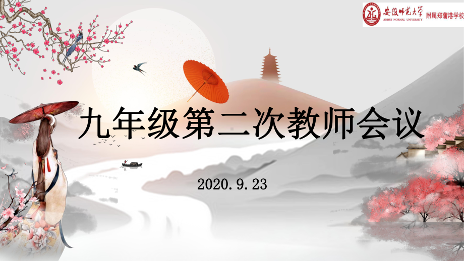 九年级第二次教师会议课件.pptx_第1页