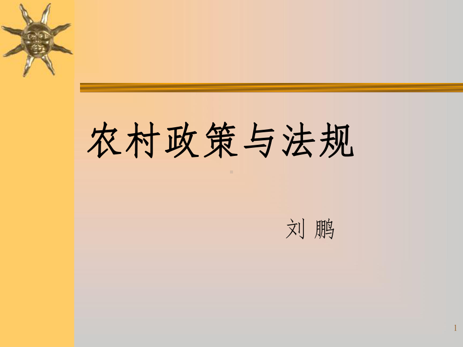 农村政策与法规课件.ppt_第1页