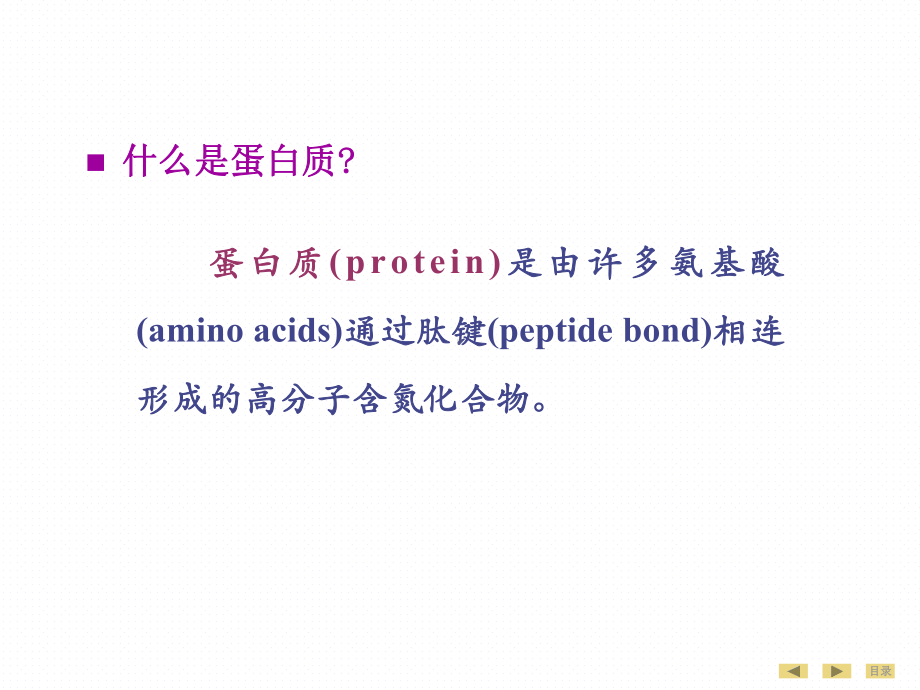 临床医学生物化学高起本专升本教案01第01章-蛋白质的结构与功能-5课件.ppt_第3页