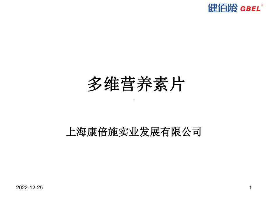 多维营养素片课件.ppt_第1页