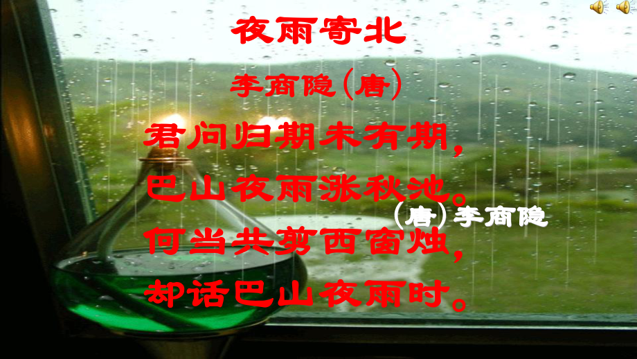 新人教版(部编)七年级语文上册《六单元-课外古诗词诵读-夜雨寄北》优质课课件-6.pptx_第3页