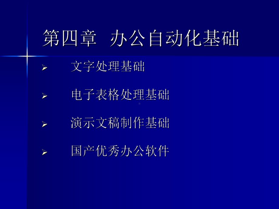 办公自动化基础课件.ppt_第1页